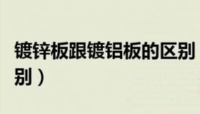 镀锌板跟镀铝板的区别（覆铝锌板和镀锌板区别）