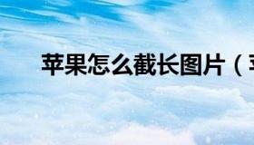 苹果怎么截长图片（苹果怎么截长图）