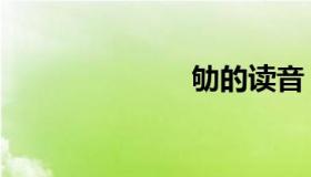 劬的读音（劬）