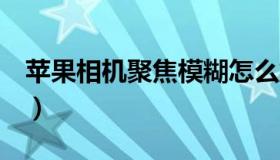 苹果相机聚焦模糊怎么解决（苹果x降级教程）