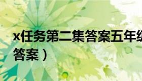 x任务第二集答案五年级2022（x任务第二集答案）