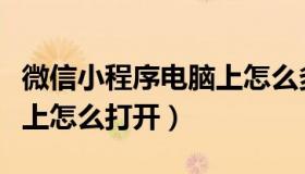 微信小程序电脑上怎么多开（微信小程序电脑上怎么打开）