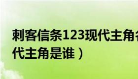 刺客信条123现代主角名字（刺客信条123现代主角是谁）