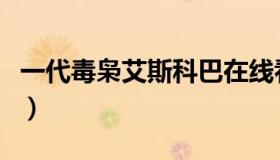 一代毒枭艾斯科巴在线看（一代毒枭艾斯科巴）