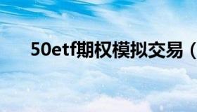 50etf期权模拟交易（50etf期权代码）