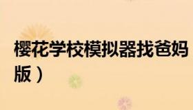 樱花学校模拟器找爸妈（樱花学校模拟器电脑版）