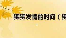 狒狒发情的时间（狒狒发情期配种）