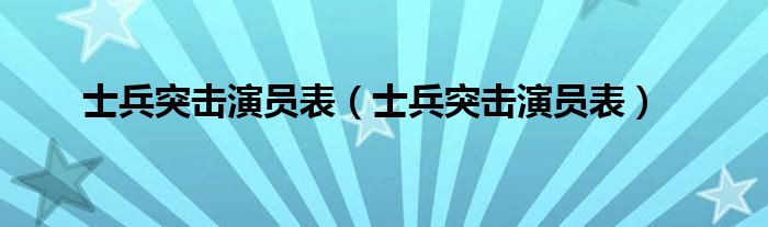 士兵突击演员表（士兵突击演员表）