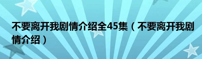 不要离开我剧情介绍全45集（不要离开我剧情介绍）