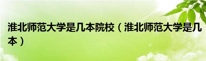 淮北师范_淮北师范大学怎么样_淮北师范大学的贴吧