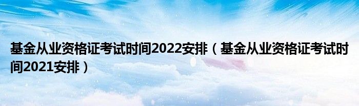 从业预约资格考试基金怎么取消_基金从业资格预约考试_预约式基金从业资格考试