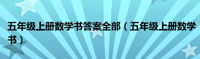 五年级上册数学书图片素材_小学五年级数学分数_小学五年级数学案例