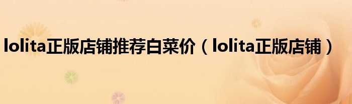 lolita正版店铺推荐白菜价（lolita正版店铺）