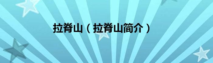 拉脊山（拉脊山简介）