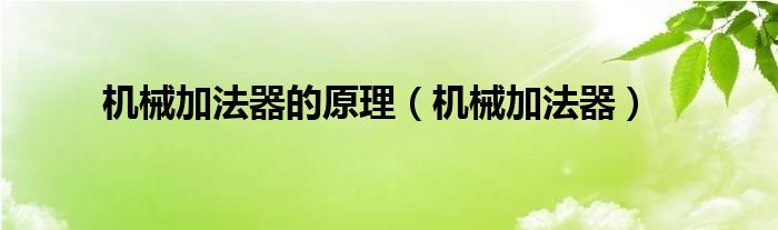机械加法器的原理（机械加法器）