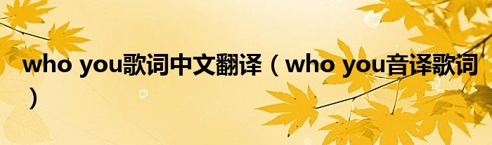 音译中文翻译_stay歌曲音译中文翻译