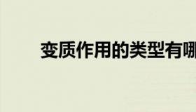 变质作用的类型有哪些（变质作用）