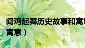 闻鸡起舞历史故事和寓意（闻鸡起舞的故事及寓意）