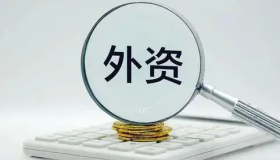 多部门正酝酿新政策举措更大力度吸引和利用外资