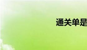 通关单是什么