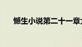 憾生小说第二十一章大致剧情（憾生）