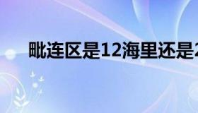 毗连区是12海里还是24海里（毗连区）