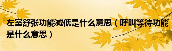 左室舒张功能减低是什么意思（呼叫等待功能是什么意思）