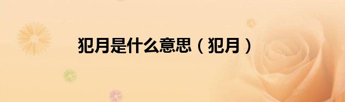 犯月是什么意思（犯月）