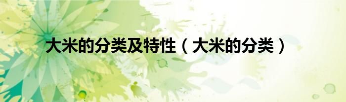 大米的分类及特性（大米的分类）
