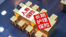 人寿保险与长期护理保险责任转换业务试点正式启动