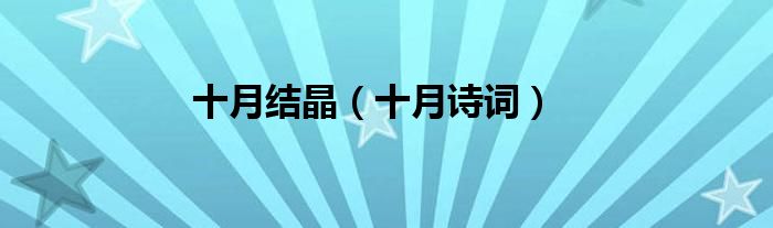 十月结晶（十月诗词）