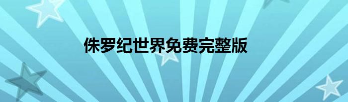 侏罗纪世界免费完整版