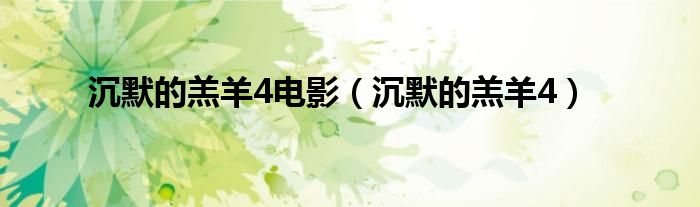 沉默的羔羊4电影（沉默的羔羊4）