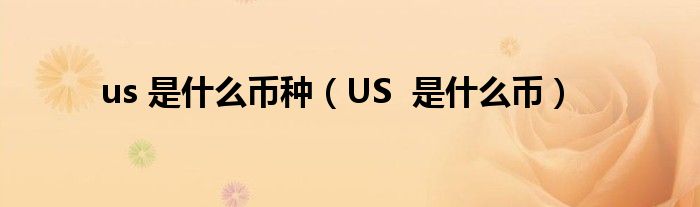 us属于什么币种、usd属于什么币种