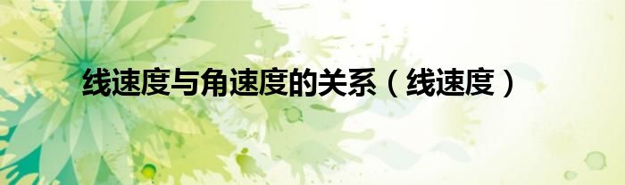 线速度与角速度的关系（线速度）