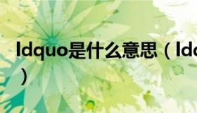 ldquo是什么意思（ldquo 酢 rdquo 怎么读）