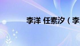 李洋 任素汐（李洋个人资料）