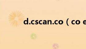 d.cscan.co（co ebsnew boc）