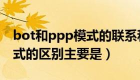 bot和ppp模式的联系和区别（bot与ppp模式的区别主要是）