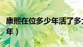 康熙在位多少年活了多大岁数（康熙在位多少年）