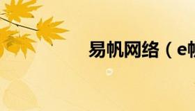 易帆网络（e帆网登录）