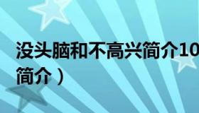 没头脑和不高兴简介100字（没头脑和不高兴简介）