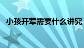 小孩开荤需要什么讲究（开荤是什么意思）