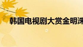 韩国电视剧大赏金明洙（金明洙金度妍）
