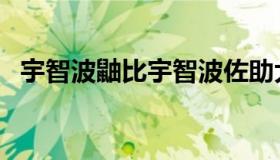 宇智波鼬比宇智波佐助大几岁（宇智波鼬）
