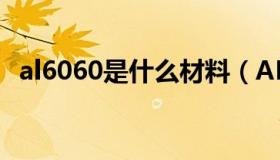 al6060是什么材料（AL6061是什么材质）