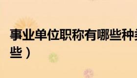 事业单位职称有哪些种类（事业单位职称有哪些）
