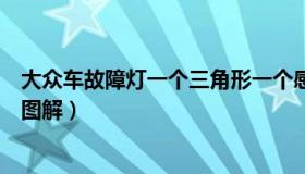 大众车故障灯一个三角形一个感叹号（大众汽车故障灯标志图解）
