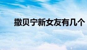 撒贝宁新女友有几个（撒贝宁新女友）