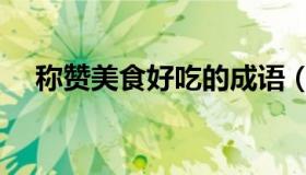称赞美食好吃的成语（形容味道的成语）